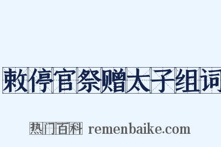 敕停官祭赠太子组词是什么意思的图片